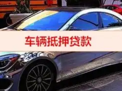 田林汽车抵押借款的额度如何确定？