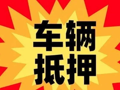 田林汽车抵押贷款利息一般是多少？